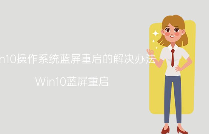 win10操作系统蓝屏重启的解决办法 Win10蓝屏重启